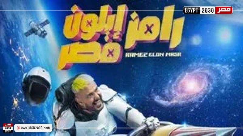 برنامج  رامز إيلون مصر 