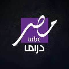 انطلاق قناة MBC مصر دراما