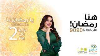 ”يا رمضان يا”.. برنامج يستعيد ذكريات المشاهير في الشهر الكريم على الراديو 9090