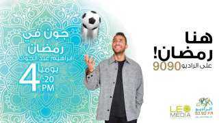 ”جون في رمضان”.. برنامج رياضي جديد لإبراهيم عبدالجواد على الراديو 9090