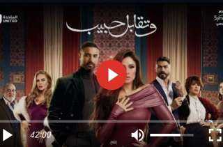 مسلسل وتقابل حبيب الحلقة 1 مباشر