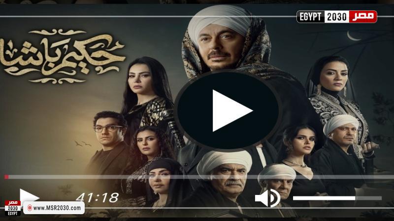 مسلسل حكيم باشا 1