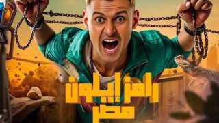 تعرف على ضيف حلقة اليوم من برنامج «رامز إيلون مصر»