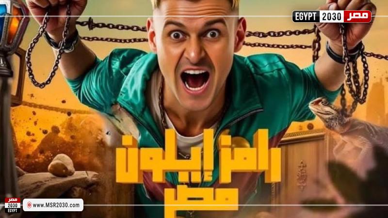 رامز إيلون مصر 