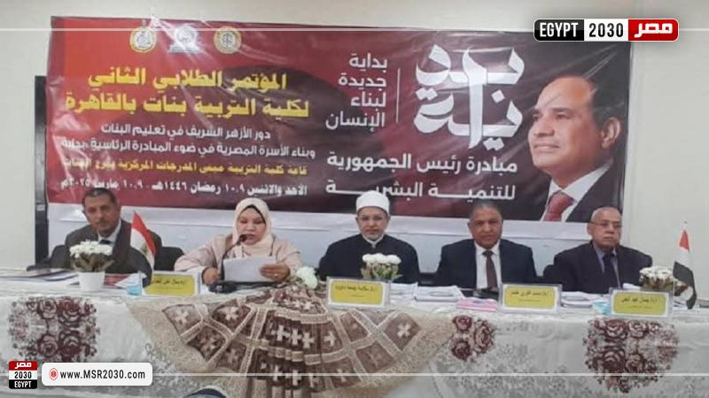 المؤتمر الطلابي الثاني لكلية التربية بنات الأزهر بالقاهرة