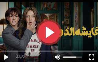 مسلسل عايشة الدور الحلقة 3 HD