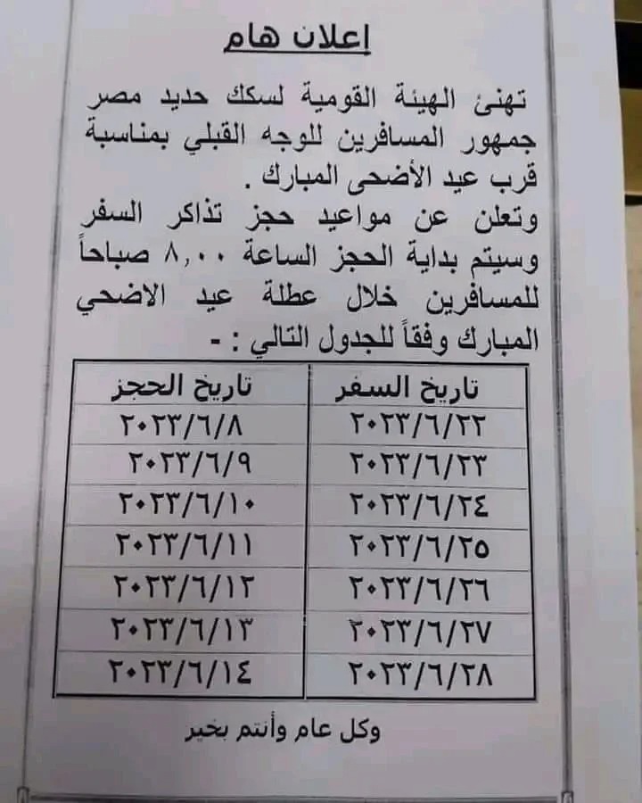 مواعيد حجز القطارات 