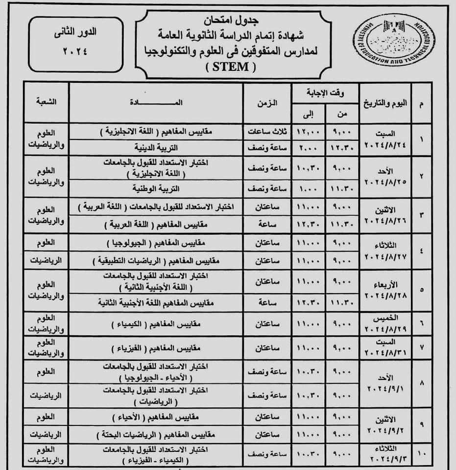 جداول امتحانات الثانوية 