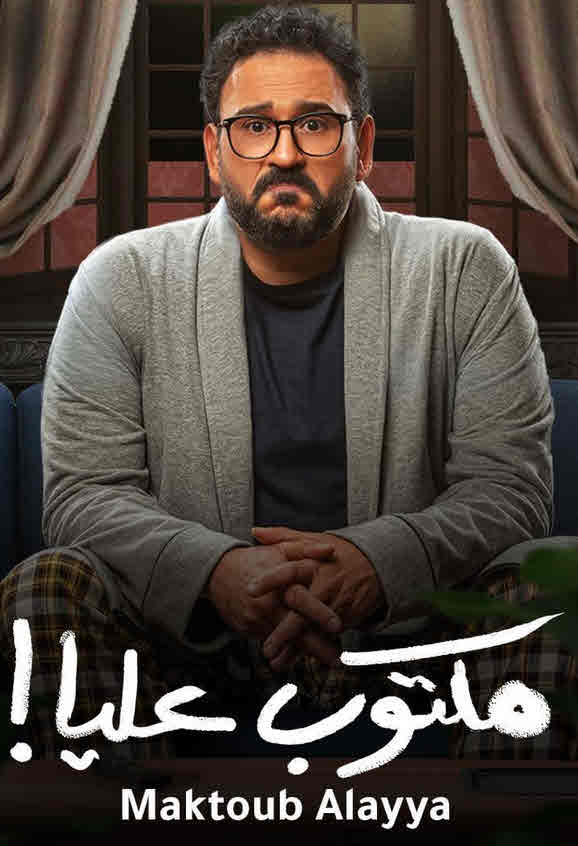 ملخص مسلسل مكتوب عليا الحلقة 1 - فيديو 